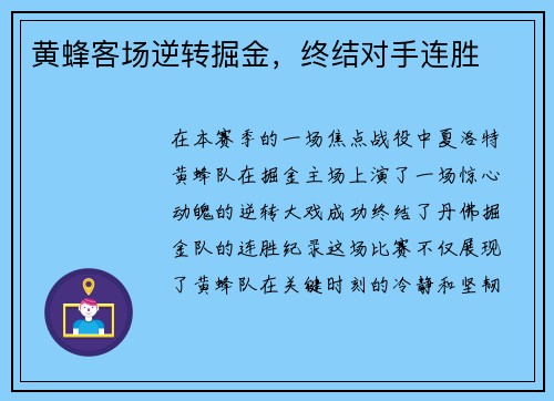 黄蜂客场逆转掘金，终结对手连胜