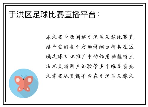 于洪区足球比赛直播平台：