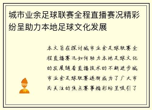 城市业余足球联赛全程直播赛况精彩纷呈助力本地足球文化发展