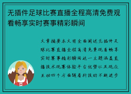 无插件足球比赛直播全程高清免费观看畅享实时赛事精彩瞬间