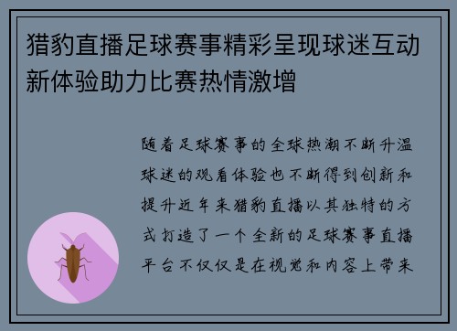 猎豹直播足球赛事精彩呈现球迷互动新体验助力比赛热情激增