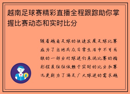越南足球赛精彩直播全程跟踪助你掌握比赛动态和实时比分