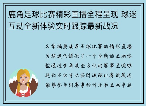 鹿角足球比赛精彩直播全程呈现 球迷互动全新体验实时跟踪最新战况